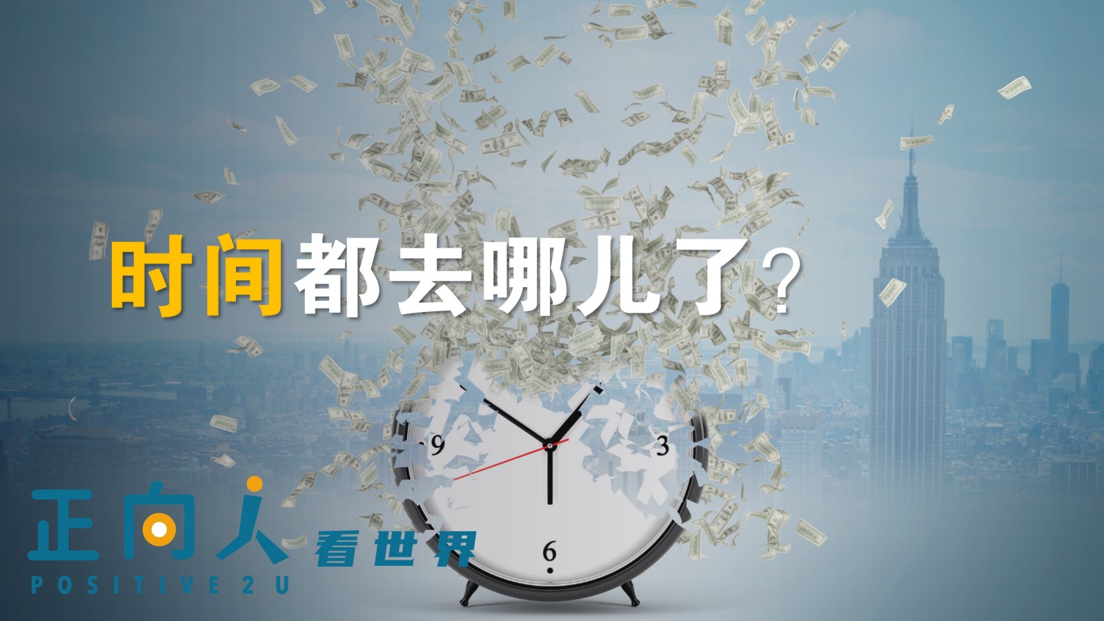 【正向人看世界】时间都去哪儿了？