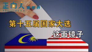 【正向人看世界】第十五届国家大选这面镜子