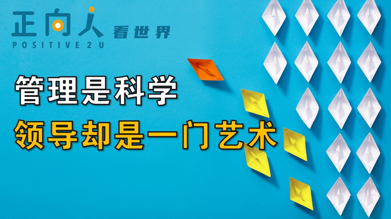 【正向人看世界】管理是科学，领导却是一门艺术