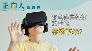 怎么在高科技的时代存活下来？