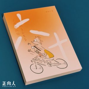 book 六十：夕陽無限好，只有在黃昏