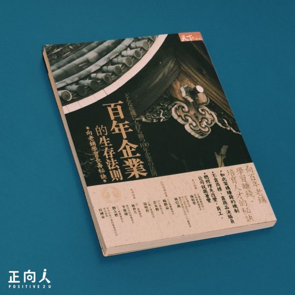 book 百年企业的生存法则