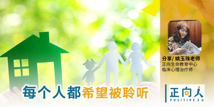 亲师生 每个人都希望被聆听