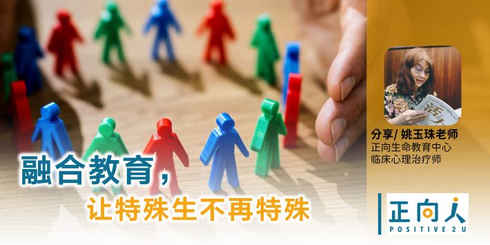 亲师生 融合教育，让特殊生不再特殊