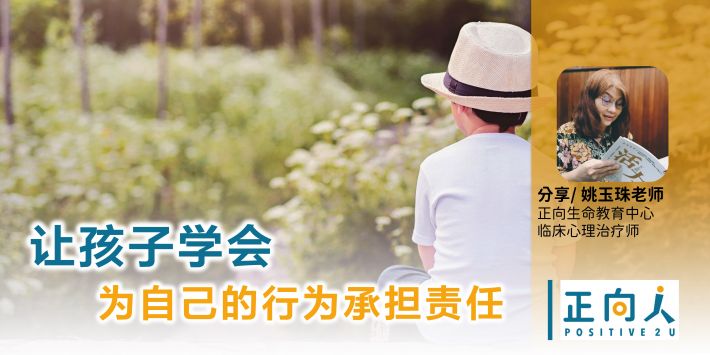 亲师生 让孩子学会为自己的行为承担责任