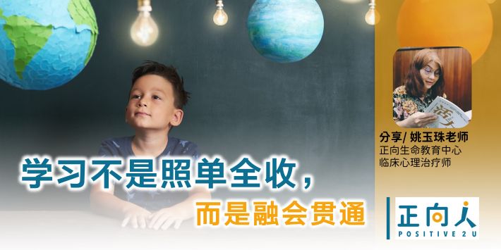 亲师生 学习不是照单全收，而是融会贯通