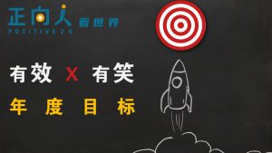 有效X有笑的年度目标