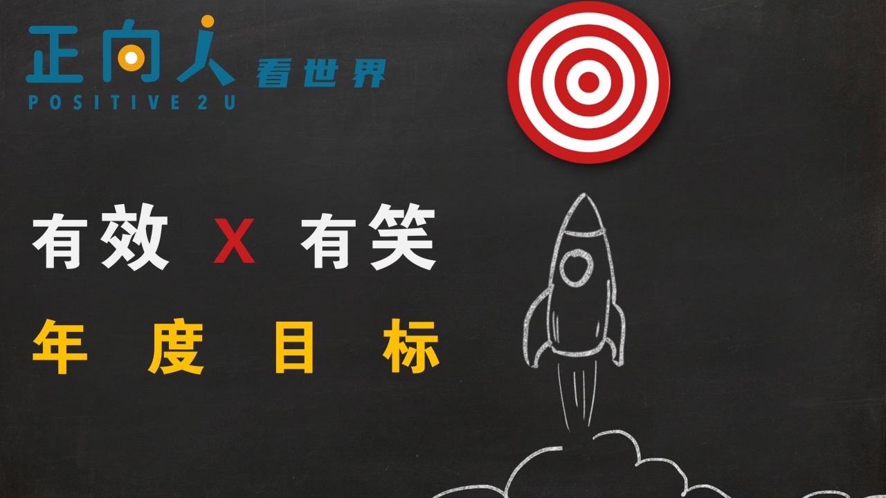 有效X有笑的年度目标