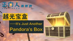 越光宝盒——It's Just Another Pandora's Box
