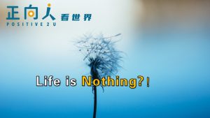 【正向人看世界】Life is Nothing?！