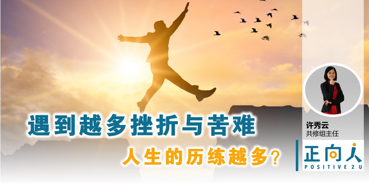 遇到越多的挫折与苦难，人生的历练越多