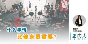 什么事情比健身更重要？