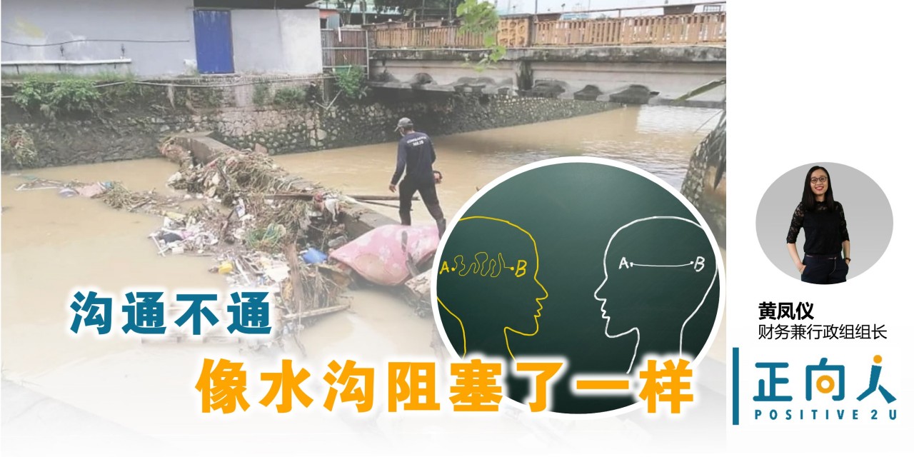 沟通不通，像水沟阻塞了一样