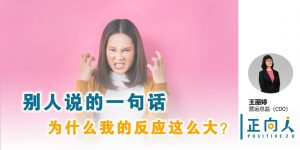 别人说的一句话，为什么我的反应这么大？