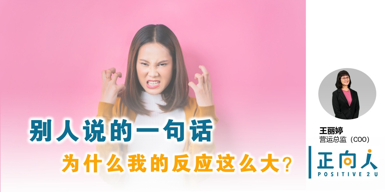 别人说的一句话，为什么我的反应这么大？