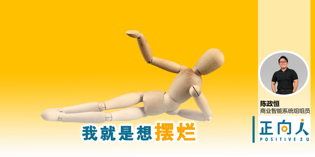 我就是想摆烂