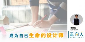 成为自己生命的设计师