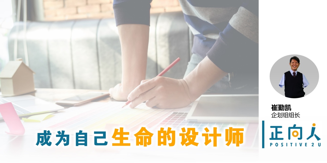 成为自己生命的设计师