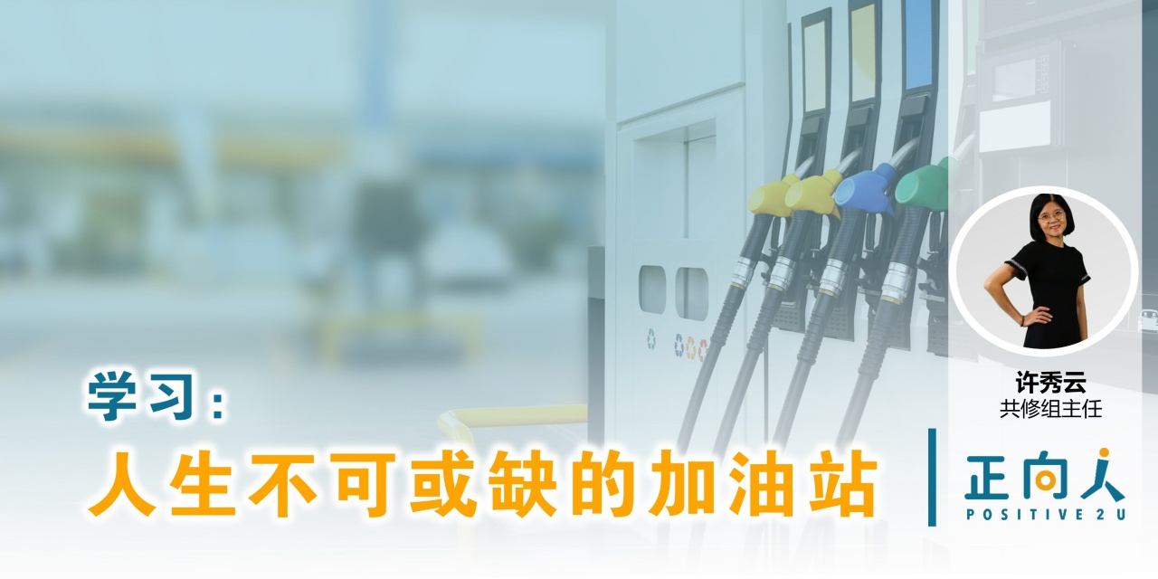 学习：人生不可或缺的加油站 - 正向人许秀云