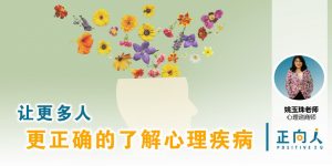 让更多人更正确的了解心理疾病