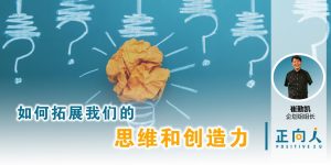 如何拓展我们的思维和创造力