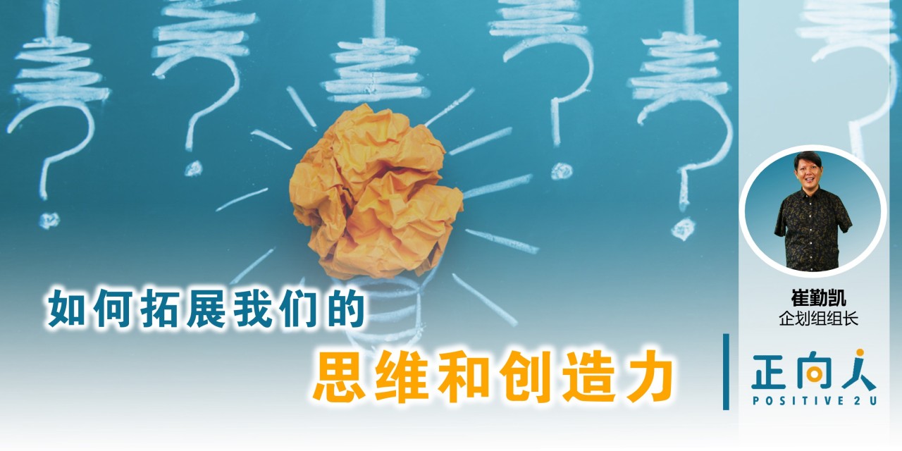 如何拓展我们的思维和创造力