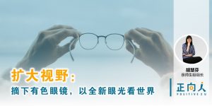 扩大视野：摘下有色眼镜，以全新眼光看世界