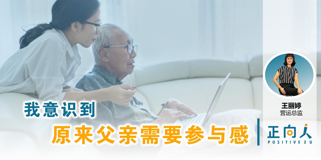 我意识到，原来父亲需要参与感。 学习让我放下偏见， 学会尊重与信任。-正向人 王丽婷