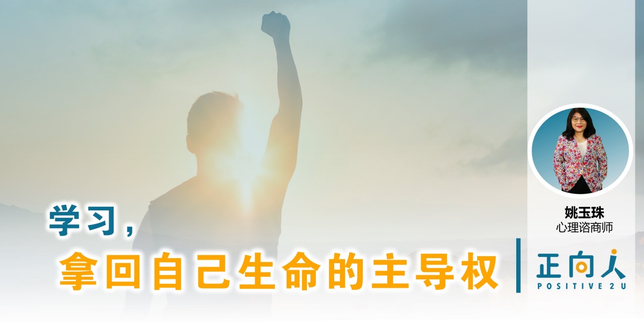 学习，让自己拿回自己生命的主导权 - 正向人 姚玉珠