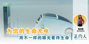 为您的生命充电，用不一样的眼光看待生命与生活！- 正向人 杨玮菱