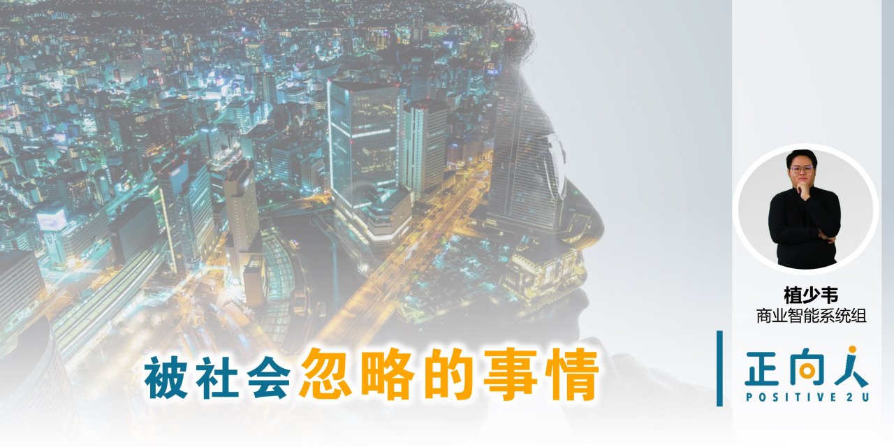被社会忽略的事情