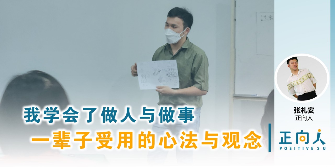 我学会了做人与做事。一辈子受用的心法与观念 - 正向人 张礼安