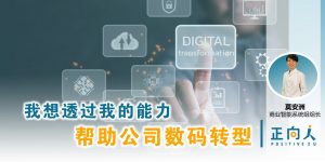 我想透过我的能力， 帮助公司数码转型 - 正向人 莫安洲