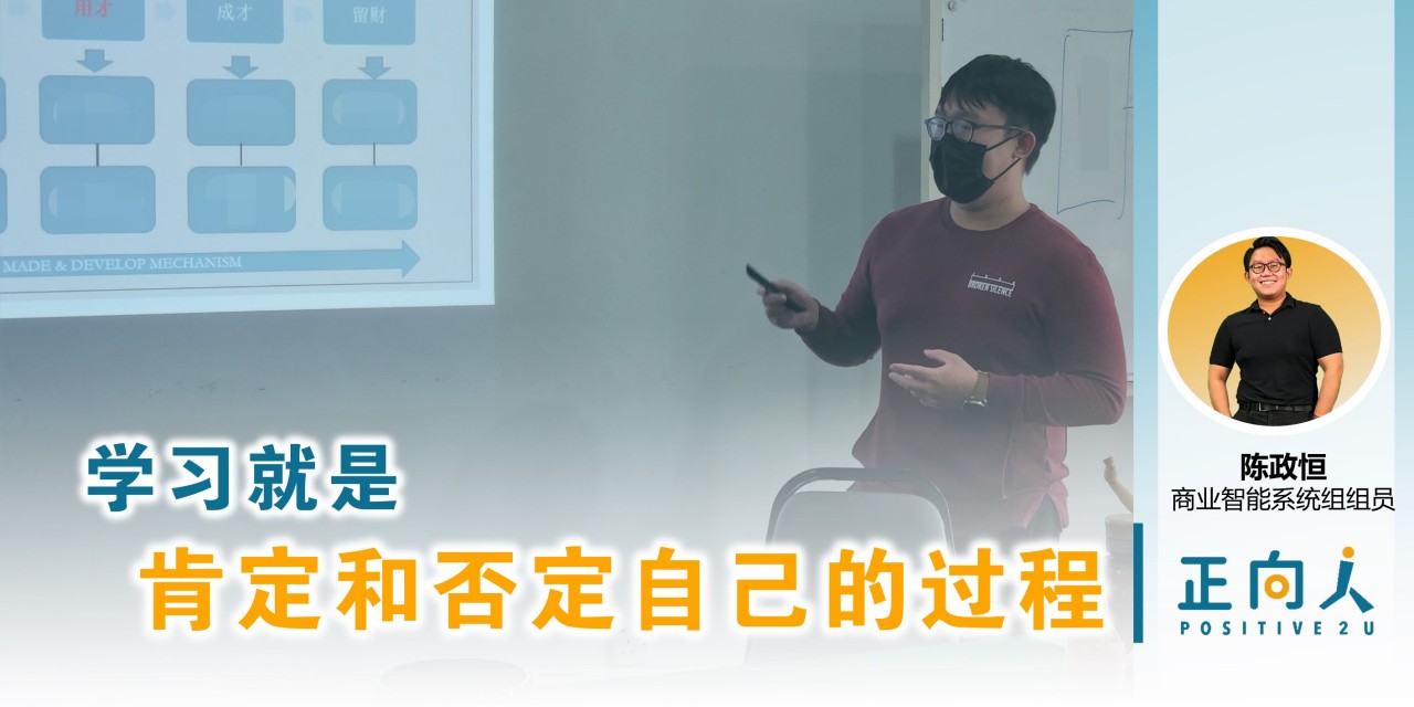 学习就是一个肯定和否定自己的过程 - 正向人 陈政恒