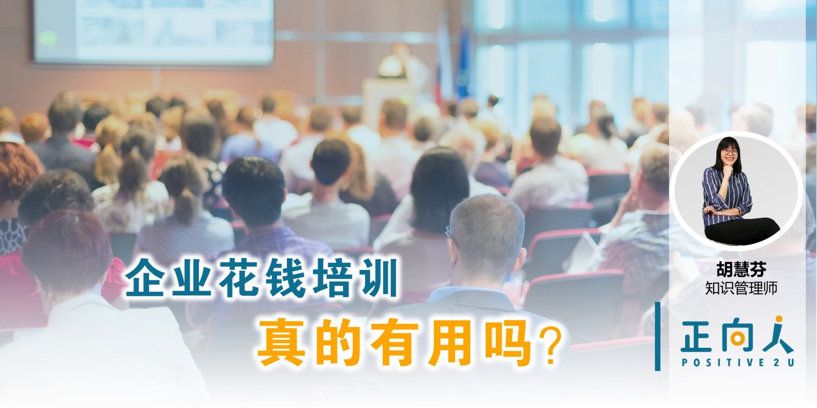 企业花钱培训，真的有用吗？——正向人胡慧芬