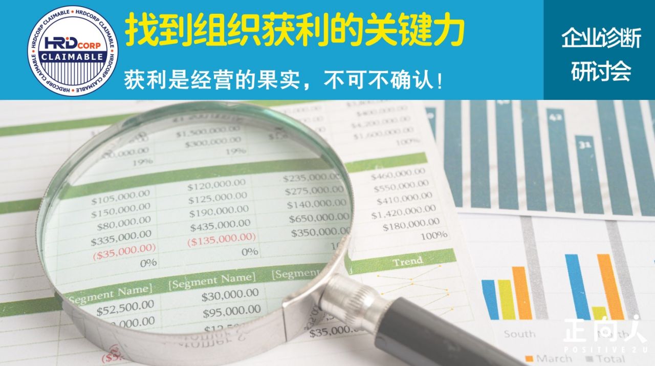 《找到组织获利的关键力》企业诊断研讨会