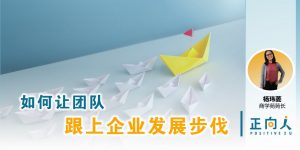 如何让团队跟上企业发展步伐——正向人杨玮菱
