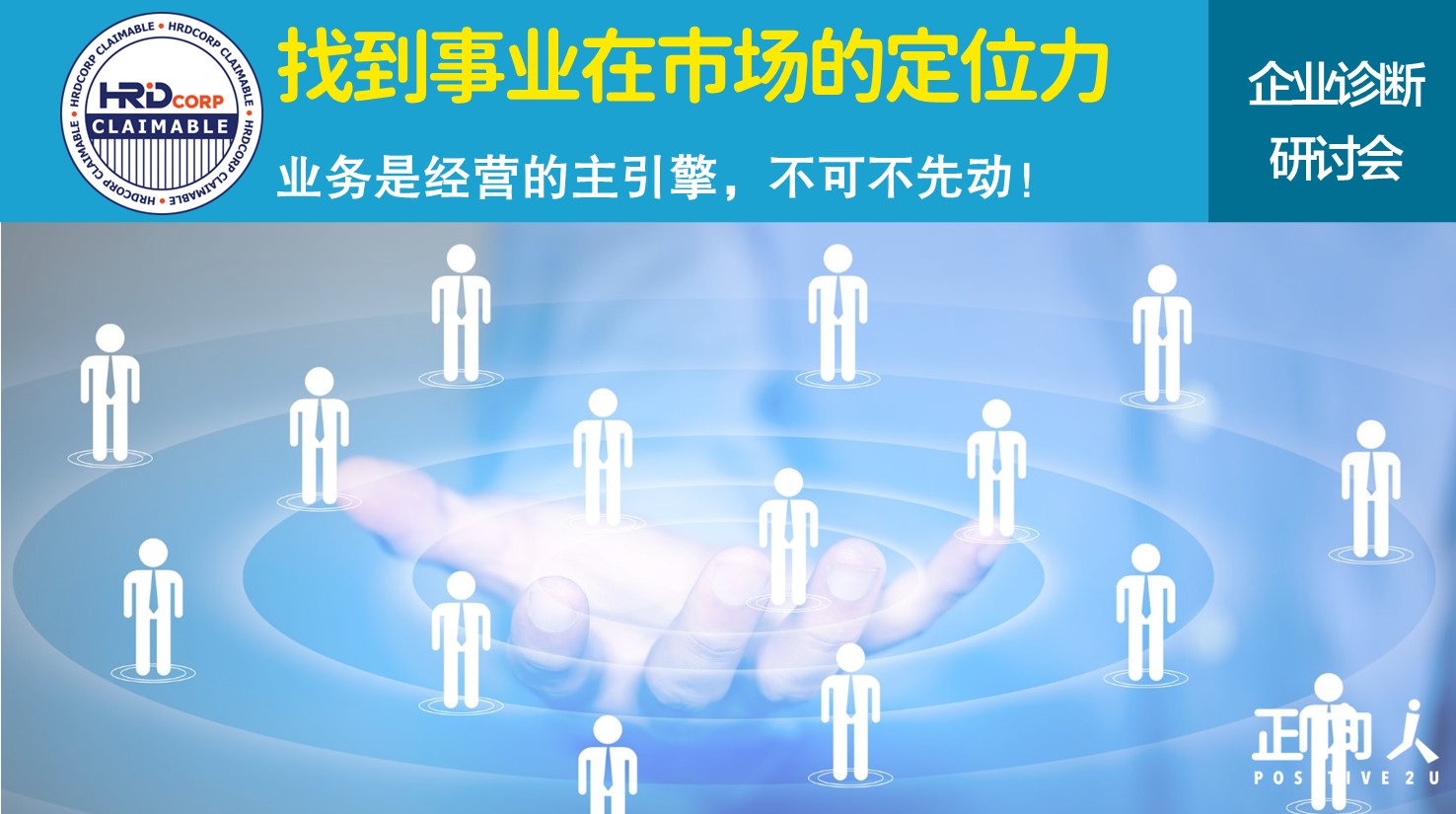 《找到事业在市场的定位力》企业诊断研讨会