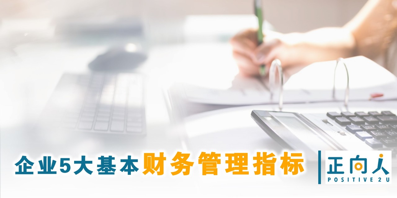 企业5大基本财务管理指标