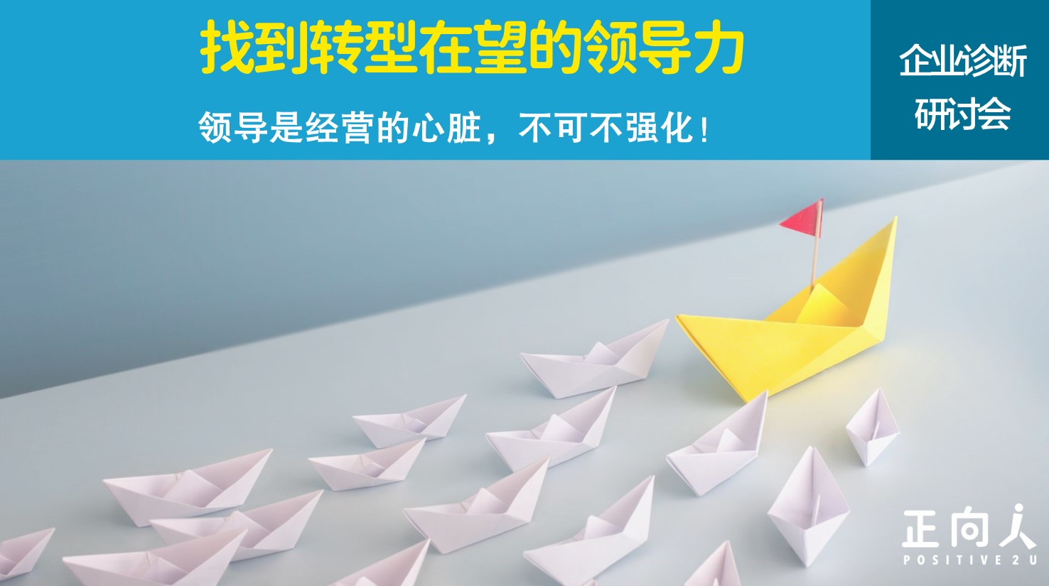 《找到转型在望的领导力》企业诊断研讨会