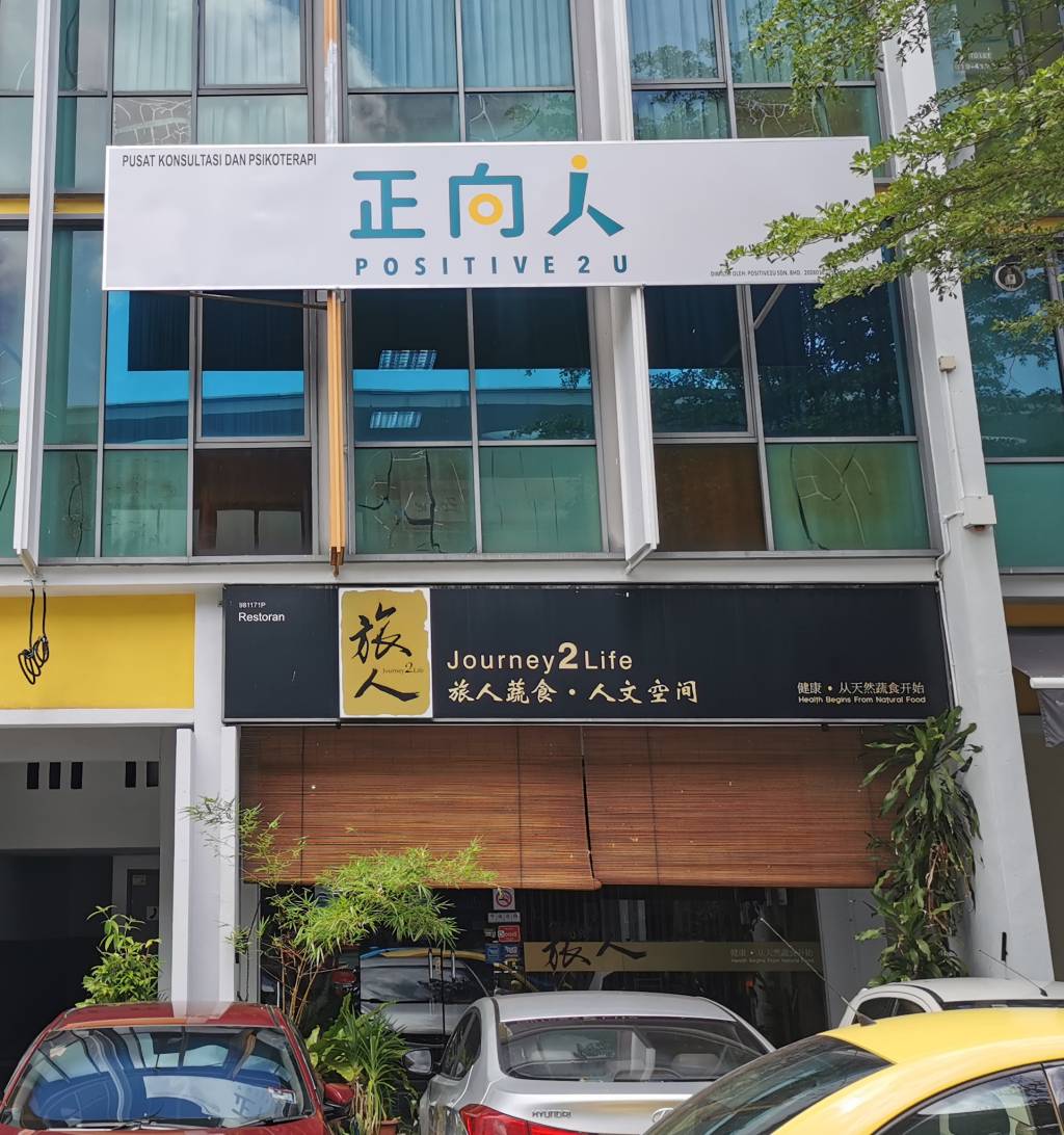 正向人成长中心 怡安教室（三楼）