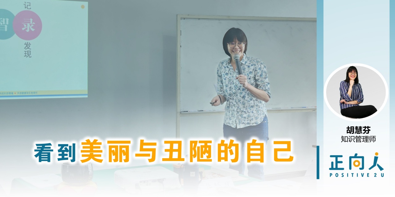 看到美丽与丑陋的自己——正向人 胡慧芬
