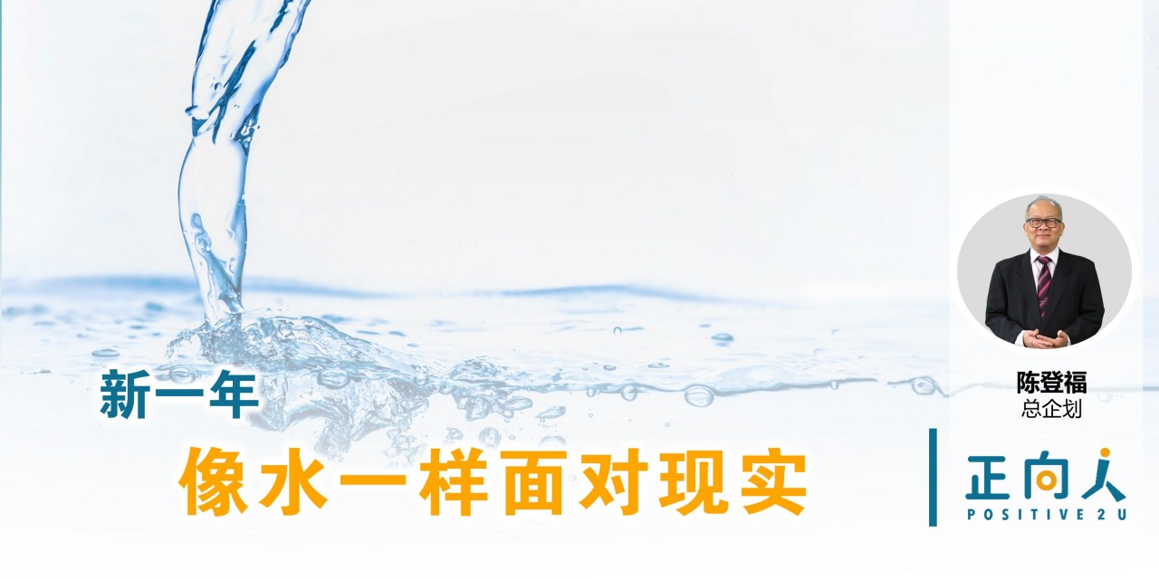 新一年像水一样面对现实