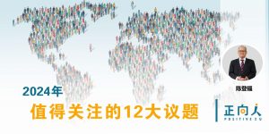 2024年值得关注的12大议题