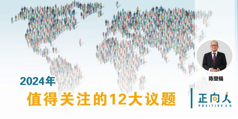 2024年值得关注的12大议题