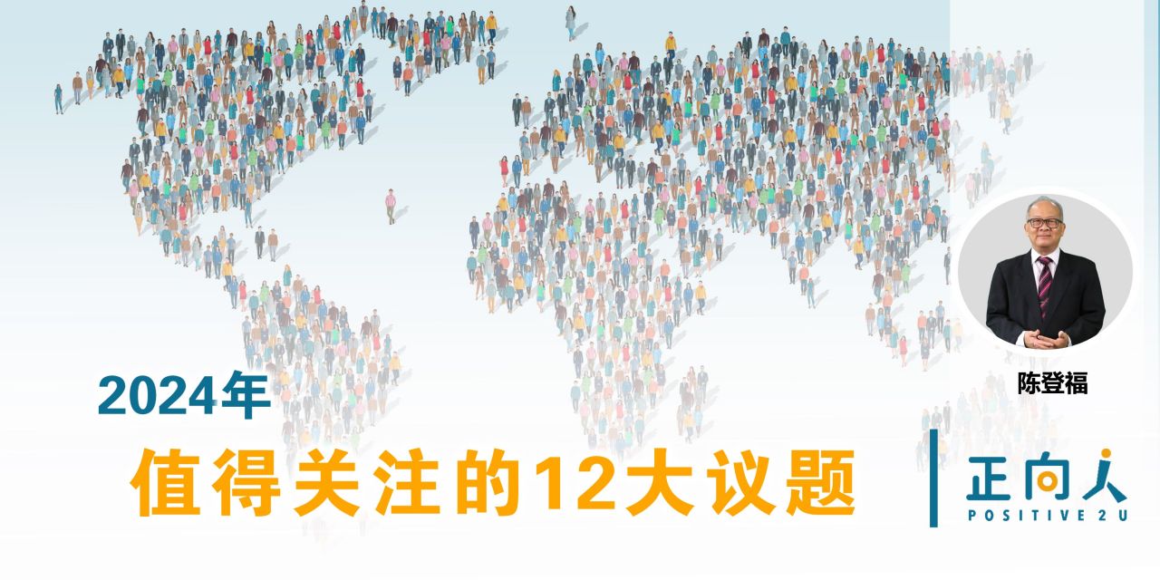 2024年值得关注的12大议题