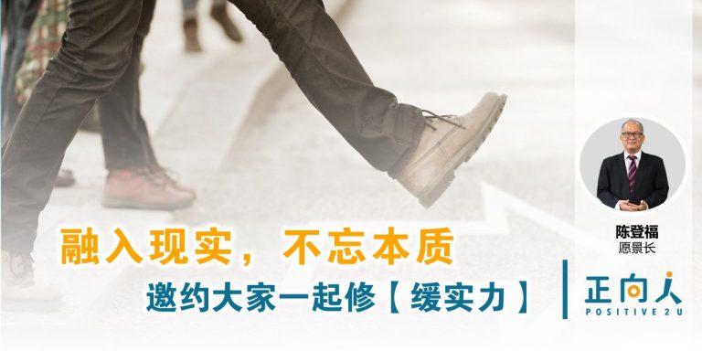 融入现实,不忘本质-邀约大家一起修【缓实力】——正向人 陈登福