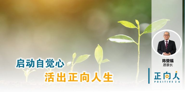 启动自觉心,活出正向人生——正向人 陈登福