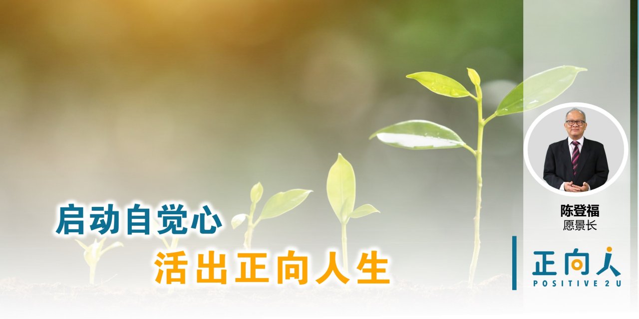 启动自觉心，活出正向人生——正向人 陈登福