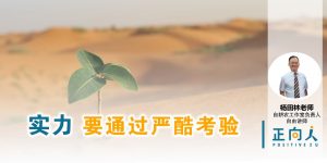 实力,要通过严酷考验——杨田林老师